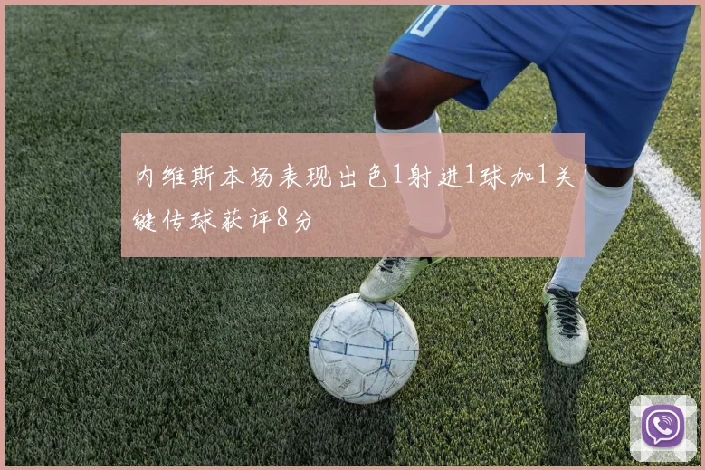 内维斯本场表现出色1射进1球加1关键传球获评8分